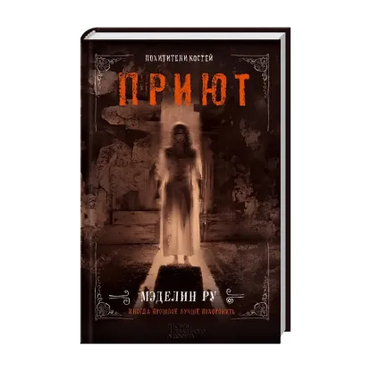 Зображення Приют. Похитители костей