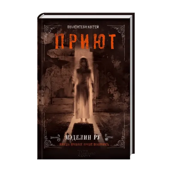 Зображення Приют. Похитители костей