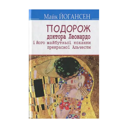 Зображення Подорож ученого доктора Леонардо і його майбутньої коханки прекрасної Альчести у Слобожанську Швейцарію: Вибрані твори
