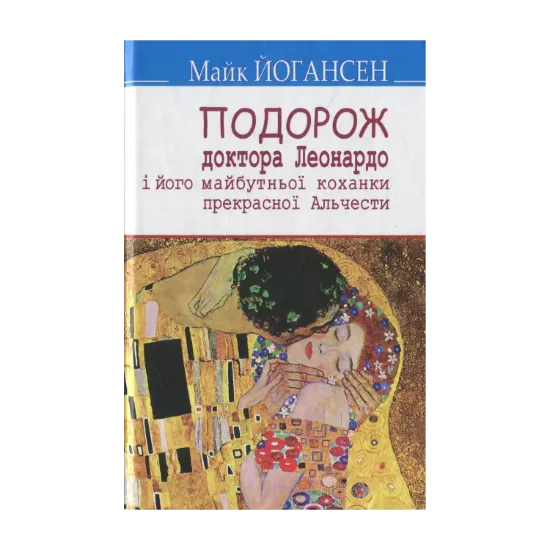 Зображення Подорож ученого доктора Леонардо і його майбутньої коханки прекрасної Альчести у Слобожанську Швейцарію: Вибрані твори