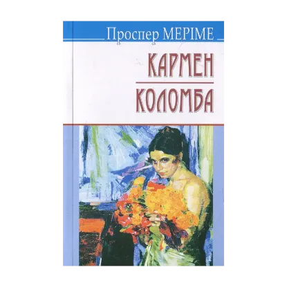 Зображення Кармен. Коломба