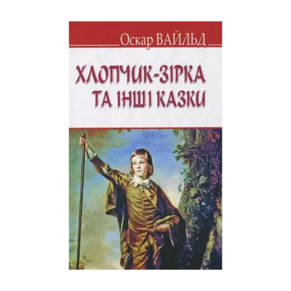 Зображення Хлопчик-зірка та інші казки