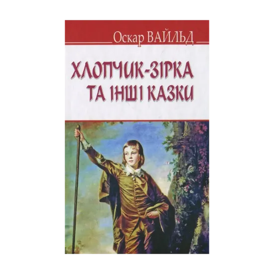 Зображення Хлопчик-зірка та інші казки