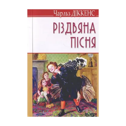 Зображення Різдвяна пісня в прозі, або Різдвяне оповідання з привидами