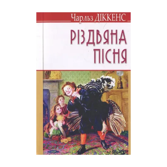 Зображення Різдвяна пісня в прозі, або Різдвяне оповідання з привидами