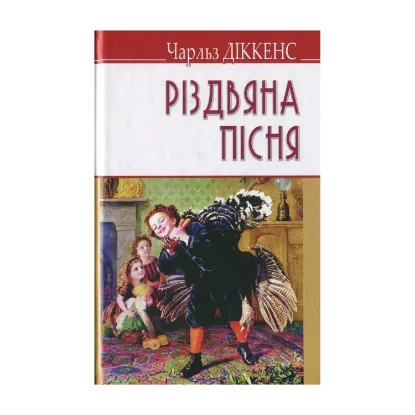 Зображення Різдвяна пісня в прозі, або Різдвяне оповідання з привидами
