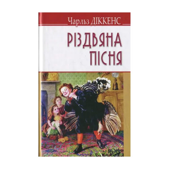Зображення Різдвяна пісня в прозі, або Різдвяне оповідання з привидами
