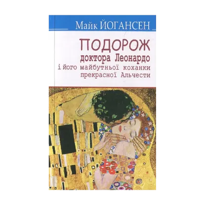 Зображення Подорож ученого доктора Леонардо і його майбутньої коханки прекрасної Альчести у Слобожанську Швейцарію: Вибрані твори