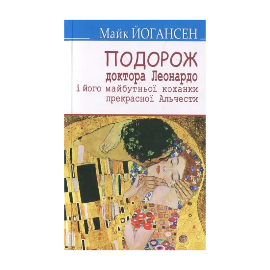 Зображення Подорож ученого доктора Леонардо і його майбутньої коханки прекрасної Альчести у Слобожанську Швейцарію: Вибрані твори
