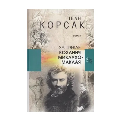 Зображення Запізніле кохання Миклухо-Маклая