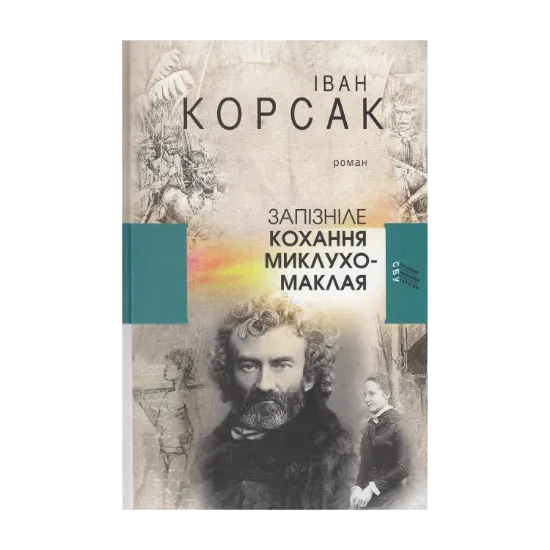 Зображення Запізніле кохання Миклухо-Маклая