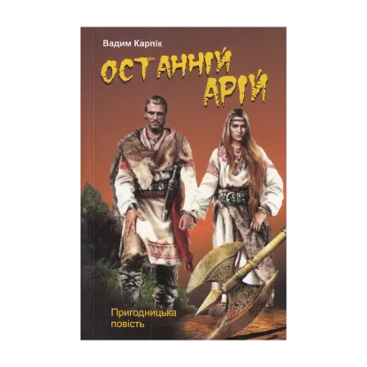Зображення Останній арій