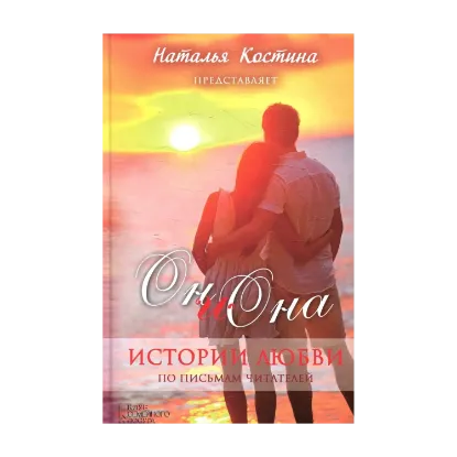 Зображення Он и Она. Истории любви