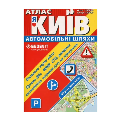 Зображення Атлас. Київ: автомобільні шляхи