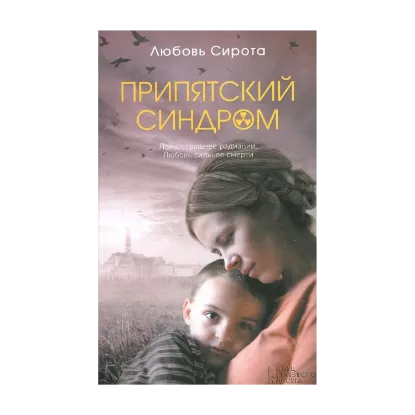 Зображення Припятский синдром