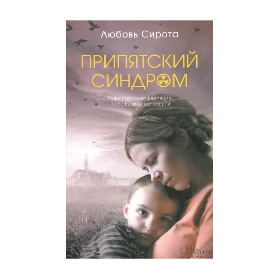 Зображення Припятский синдром