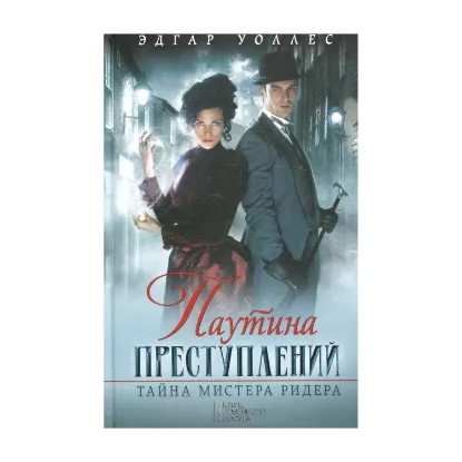 Зображення Паутина преступлений. Тайна мистера Ридера