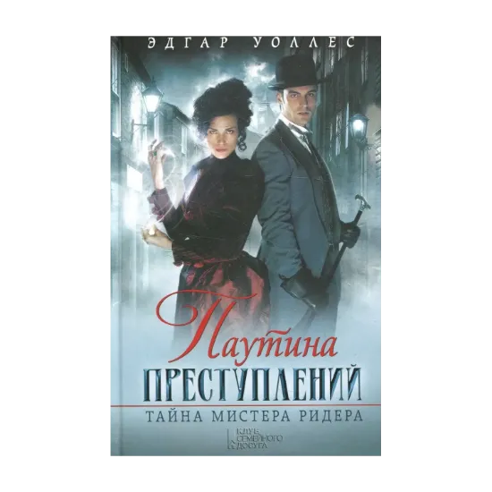 Зображення Паутина преступлений. Тайна мистера Ридера