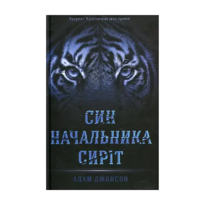Зображення Син начальника сиріт