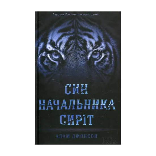 Зображення Син начальника сиріт