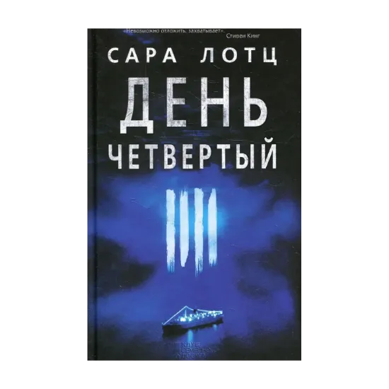 Зображення День четвертый
