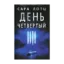 Зображення День четвертый
