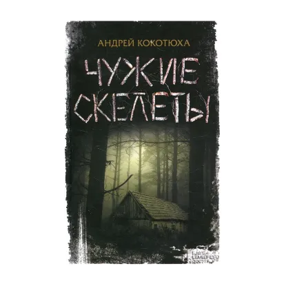 Зображення Чужие скелеты