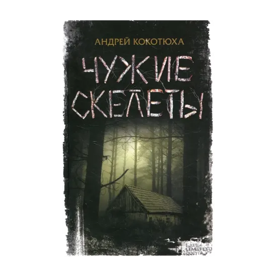 Зображення Чужие скелеты