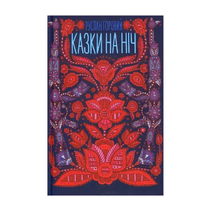 Зображення Казки на ніч