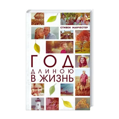 Зображення Год длиною в жизнь