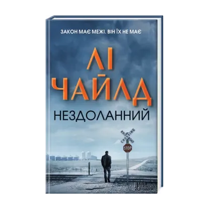 Зображення Нездоланний