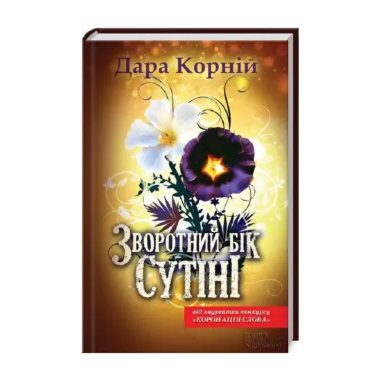 Зображення Зворотний бік сутіні