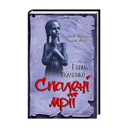 Зображення Спалені мрії