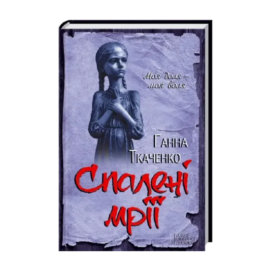 Зображення Спалені мрії