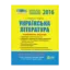 Зображення Українська література. Комплексне видання. ЗНО 2016