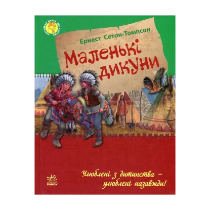 Зображення Маленькі дикуни
