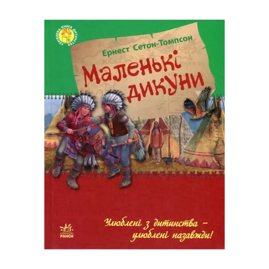 Зображення Маленькі дикуни