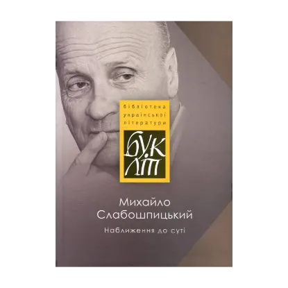 Зображення Наближення до суті. Літературні долі