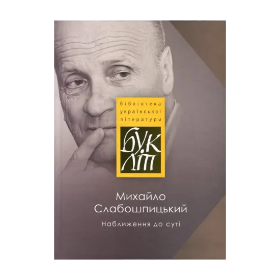 Зображення Наближення до суті. Літературні долі