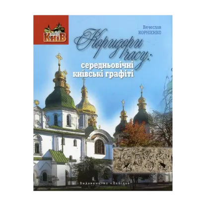 Зображення Коридори часу. Середньовічні київські графіті