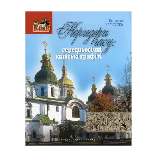 Зображення Коридори часу. Середньовічні київські графіті