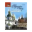 Зображення Коридори часу. Середньовічні київські графіті