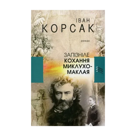 Зображення Запізніле кохання Миклухо-Маклая
