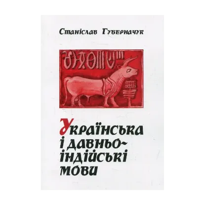 Зображення Українська і давньоіндійські мови