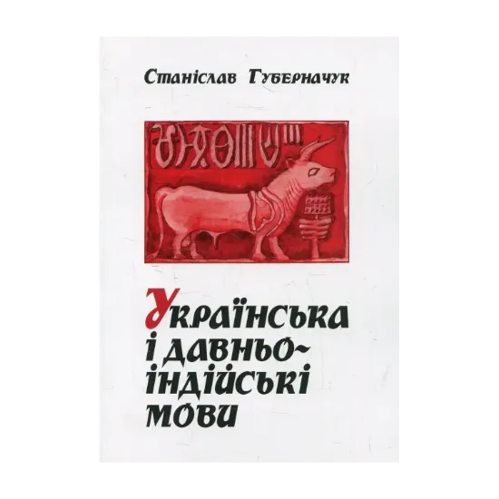 Зображення Українська і давньоіндійські мови