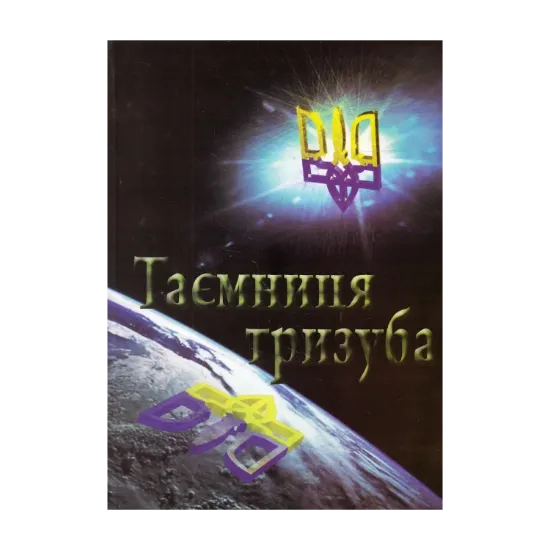 Зображення Таємниця тризуба