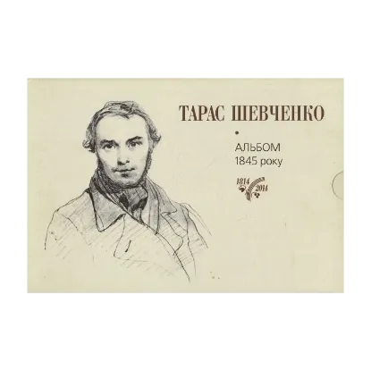 Зображення Тарас Шевченко. Альбом малюнків 1845 року