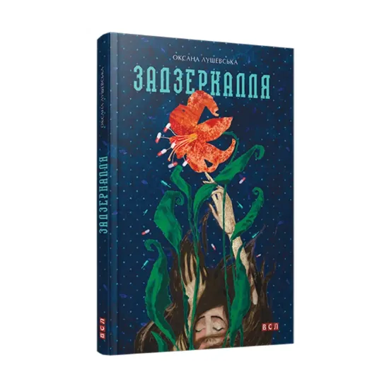 Зображення Задзеркалля