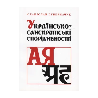 Зображення Українсько-санскритські спорідненості