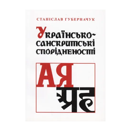 Зображення Українсько-санскритські спорідненості